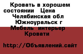 Кровать в хорошем состоянии › Цена ­ 3 000 - Челябинская обл., Южноуральск г. Мебель, интерьер » Кровати   